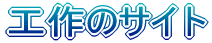 �H��̃T�C�g 