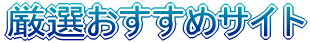 ���I�������߃T�C�g